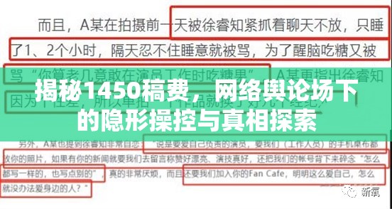 揭秘1450稿費(fèi)，網(wǎng)絡(luò)輿論場下的隱形操控與真相探索