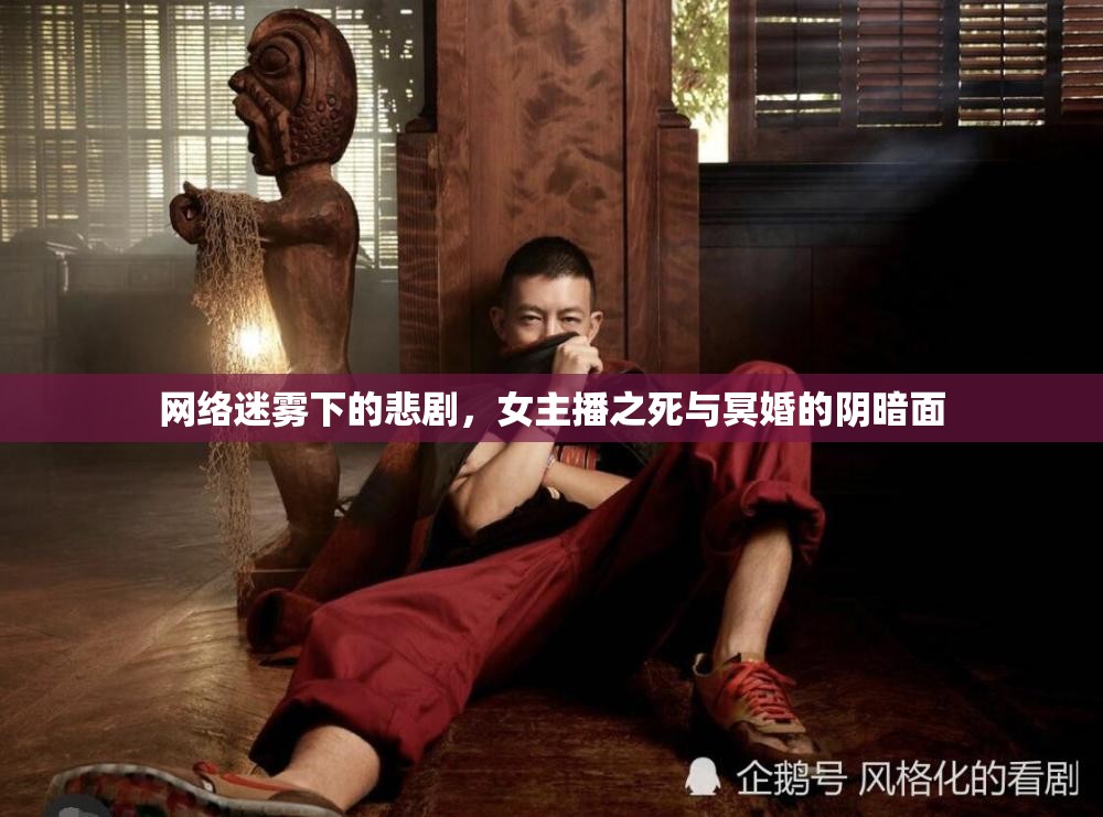 網(wǎng)絡迷霧下的悲劇，女主播之死與冥婚的陰暗面