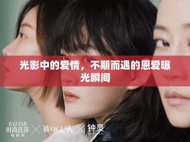 光影中的愛(ài)情，不期而遇的恩愛(ài)曝光瞬間