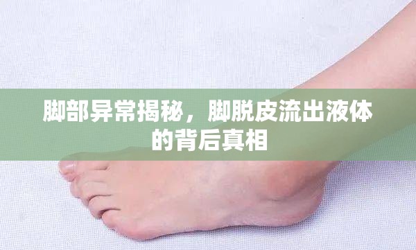 腳部異常揭秘，腳脫皮流出液體的背后真相