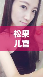 松果兒官方未公開的神秘照片揭秘