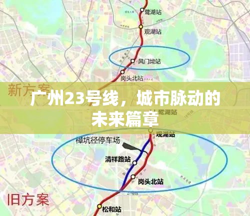 廣州23號(hào)線，城市脈動(dòng)的未來(lái)篇章