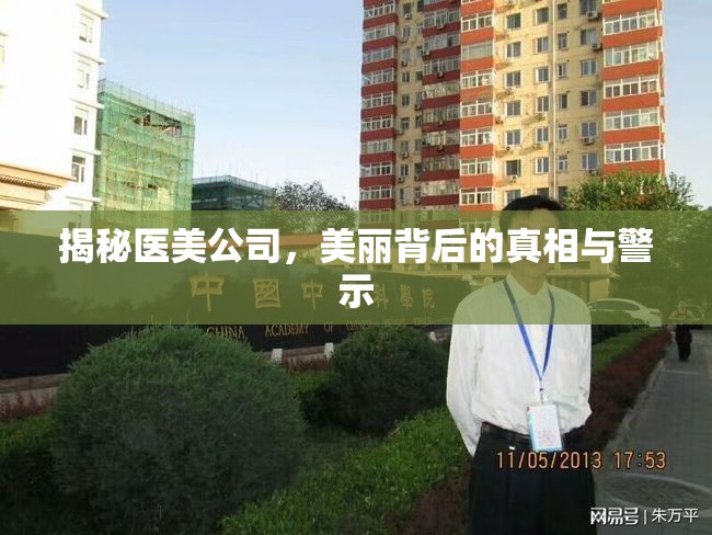 揭秘醫(yī)美公司，美麗背后的真相與警示