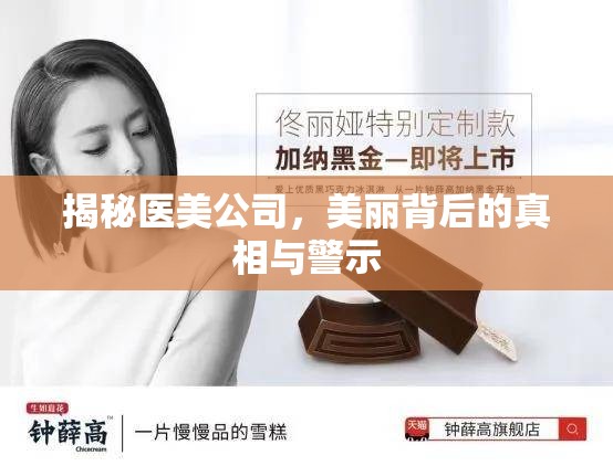 揭秘醫(yī)美公司，美麗背后的真相與警示