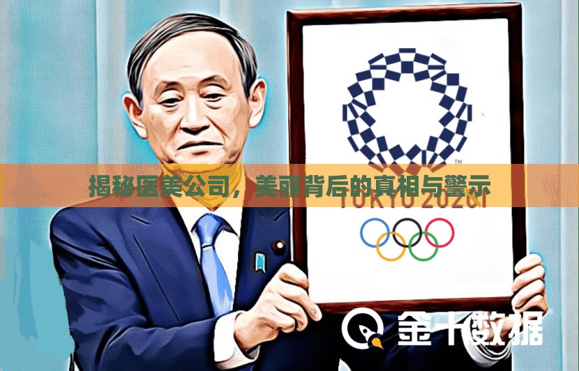 揭秘醫(yī)美公司，美麗背后的真相與警示