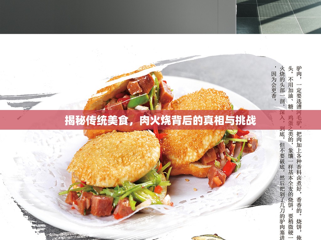 揭秘傳統(tǒng)美食，肉火燒背后的真相與挑戰(zhàn)