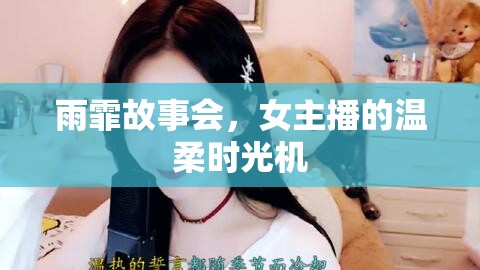 雨霏故事會，女主播的溫柔時光機