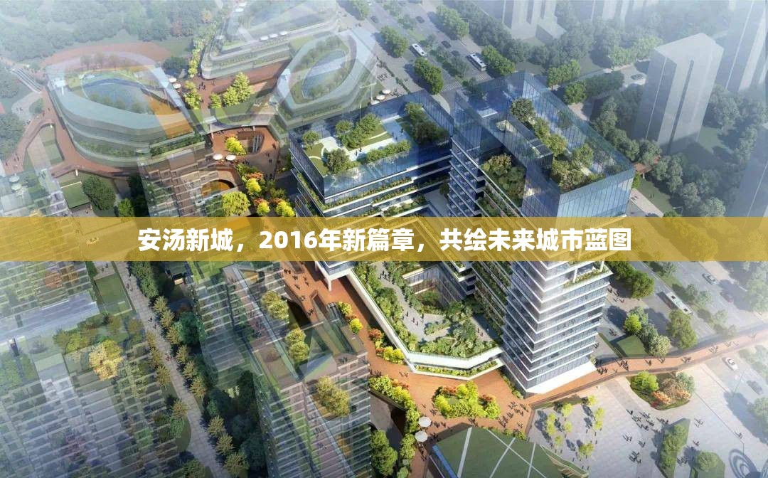 安湯新城，2016年新篇章，共繪未來(lái)城市藍(lán)圖