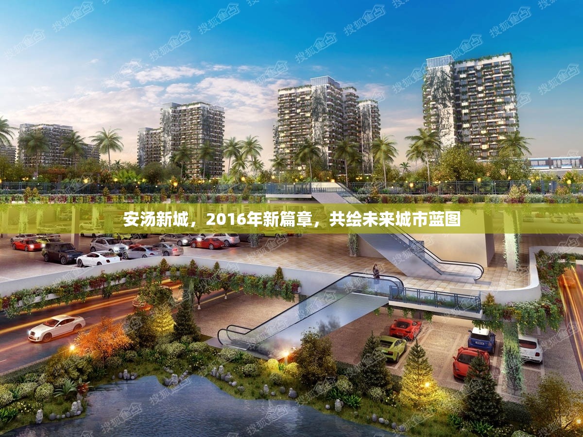 安湯新城，2016年新篇章，共繪未來(lái)城市藍(lán)圖