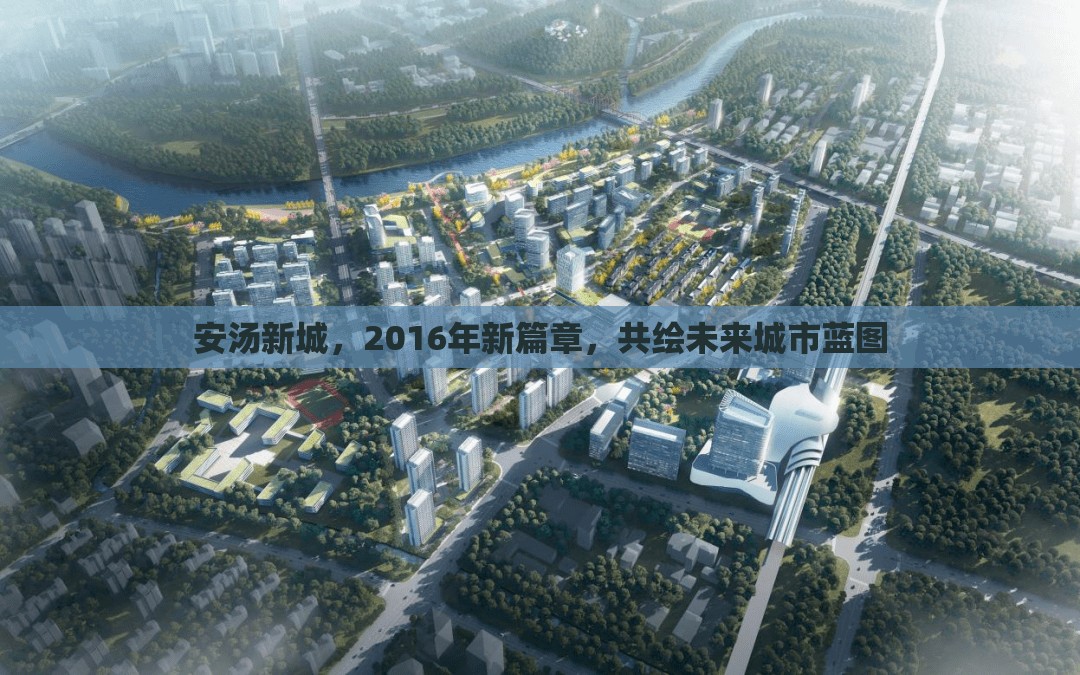 安湯新城，2016年新篇章，共繪未來(lái)城市藍(lán)圖