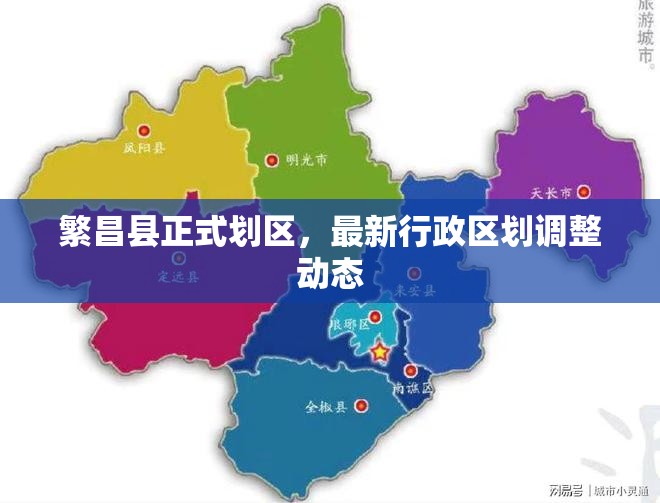 繁昌縣正式劃區(qū)，最新行政區(qū)劃調整動態(tài)