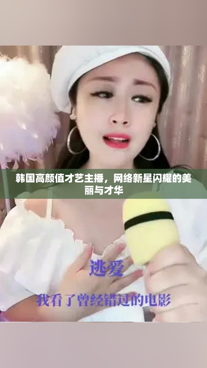 韓國(guó)高顏值才藝主播，網(wǎng)絡(luò)新星閃耀的美麗與才華