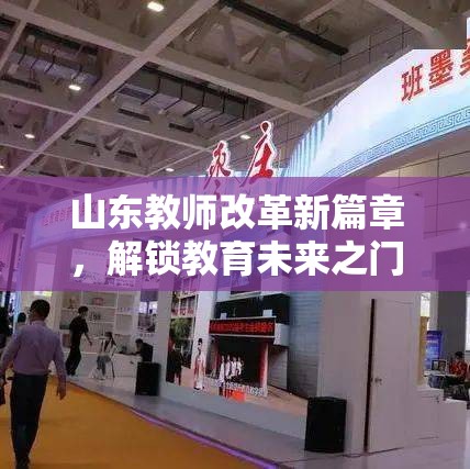 山東教師改革新篇章，解鎖教育未來(lái)之門的最新消息與深遠(yuǎn)影響