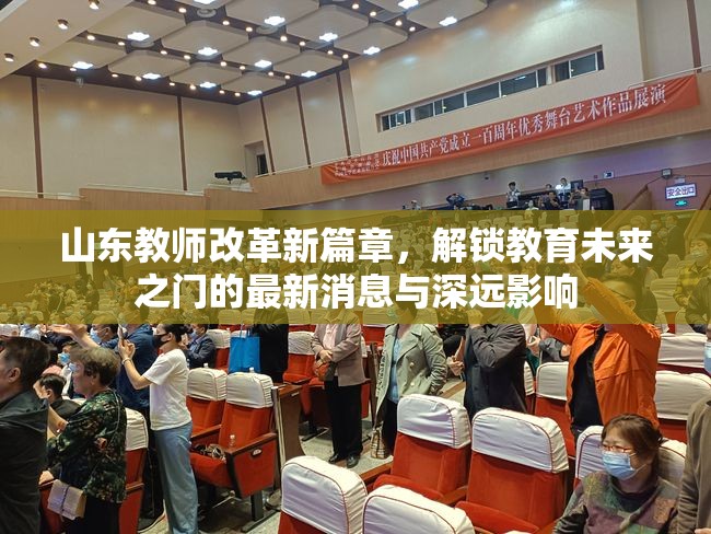 山東教師改革新篇章，解鎖教育未來(lái)之門的最新消息與深遠(yuǎn)影響
