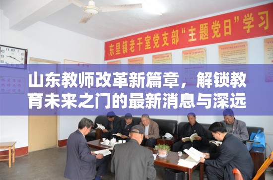 山東教師改革新篇章，解鎖教育未來(lái)之門的最新消息與深遠(yuǎn)影響