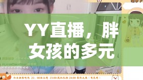 YY直播，胖女孩的多元閃耀舞臺(tái)