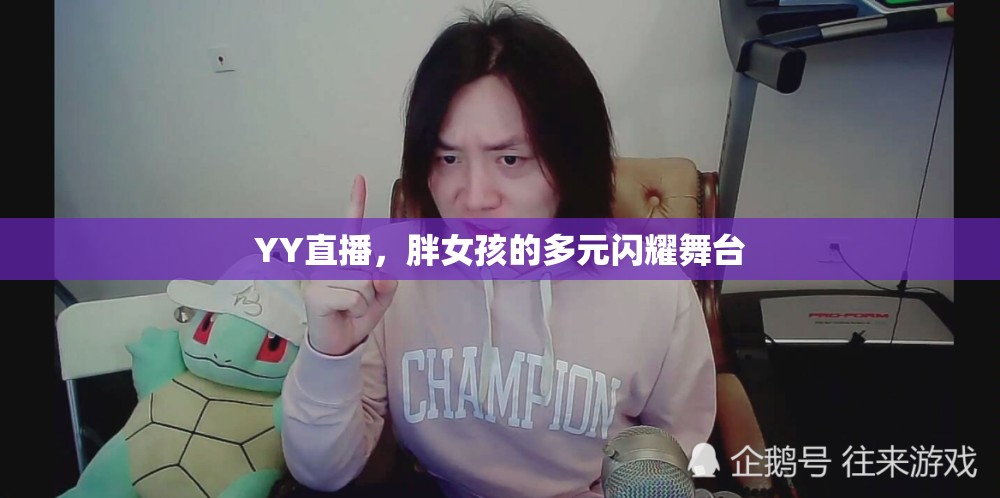 YY直播，胖女孩的多元閃耀舞臺(tái)