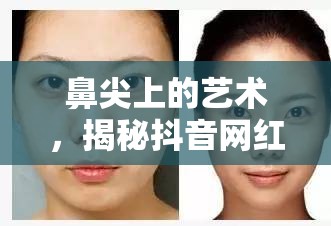 鼻尖上的藝術(shù)，揭秘抖音網(wǎng)紅鼻子整形女主播的美麗蛻變之旅