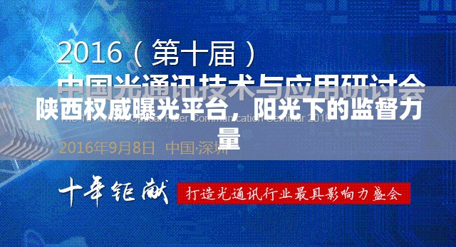 陜西權(quán)威曝光平臺，陽光下的監(jiān)督力量