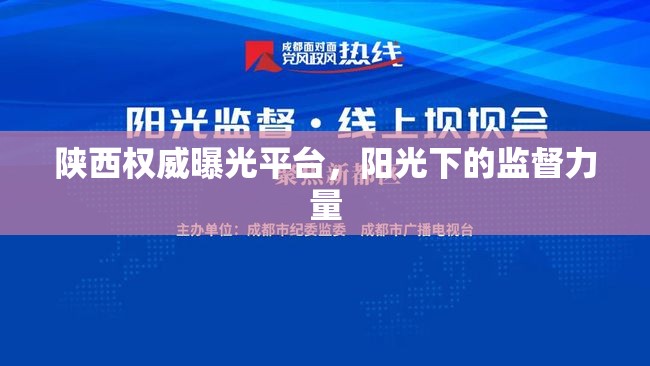 陜西權(quán)威曝光平臺，陽光下的監(jiān)督力量