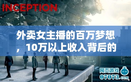 外賣女主播的百萬夢想，10萬以上收入背后的現(xiàn)實(shí)挑戰(zhàn)