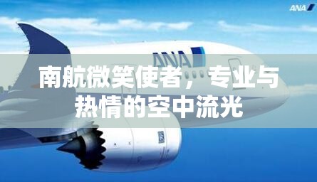 南航微笑使者，專業(yè)與熱情的空中流光
