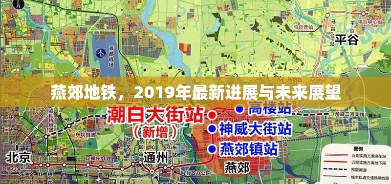 燕郊地鐵，2019年最新進(jìn)展與未來(lái)展望