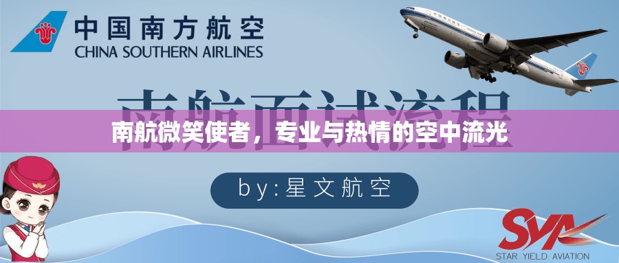 南航微笑使者，專業(yè)與熱情的空中流光