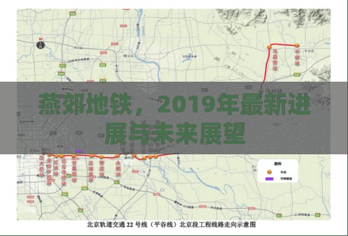 燕郊地鐵，2019年最新進(jìn)展與未來(lái)展望