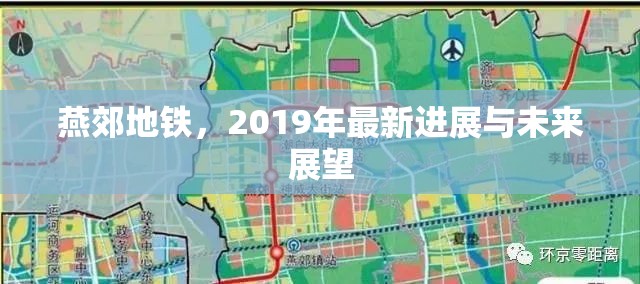 燕郊地鐵，2019年最新進(jìn)展與未來(lái)展望