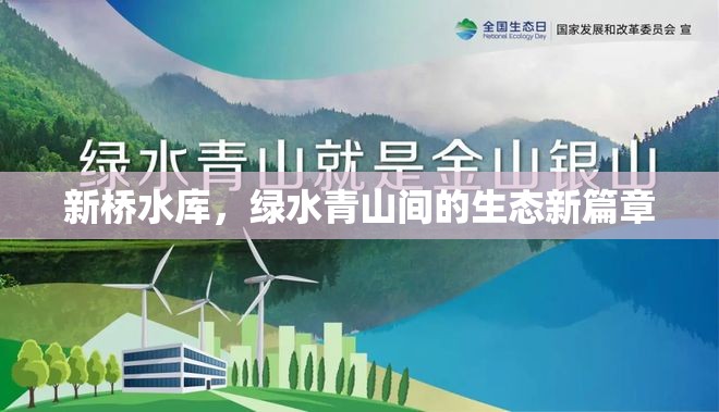 新橋水庫，綠水青山間的生態(tài)新篇章