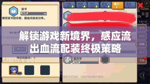 解鎖游戲新境界，感應(yīng)流出血流配裝終極策略