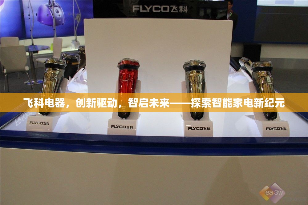 飛科電器，創(chuàng)新驅(qū)動，智啟未來——探索智能家電新紀元