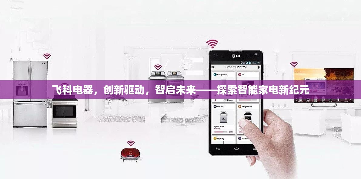 飛科電器，創(chuàng)新驅(qū)動，智啟未來——探索智能家電新紀元