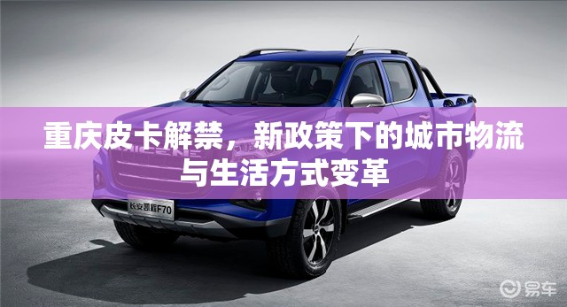 重慶皮卡解禁，新政策下的城市物流與生活方式變革