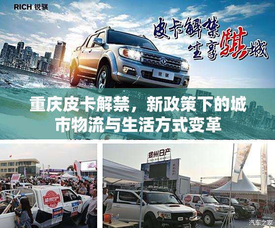 重慶皮卡解禁，新政策下的城市物流與生活方式變革