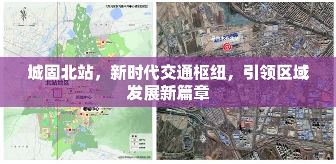 城固北站，新時(shí)代交通樞紐，引領(lǐng)區(qū)域發(fā)展新篇章
