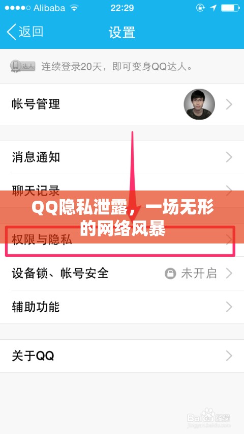 QQ隱私泄露，一場(chǎng)無(wú)形的網(wǎng)絡(luò)風(fēng)暴