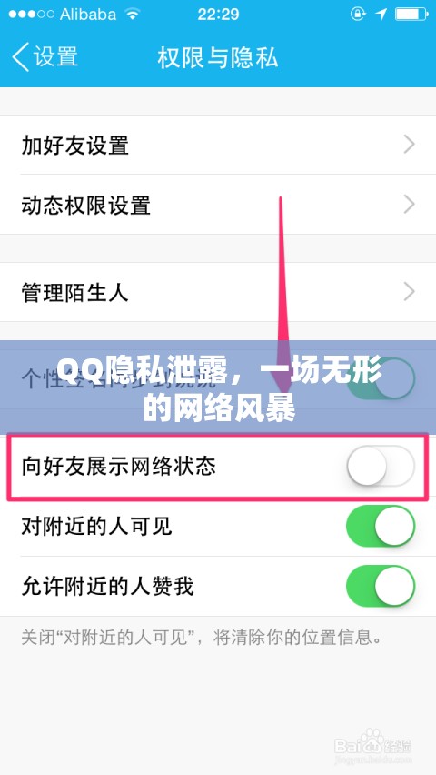QQ隱私泄露，一場(chǎng)無(wú)形的網(wǎng)絡(luò)風(fēng)暴