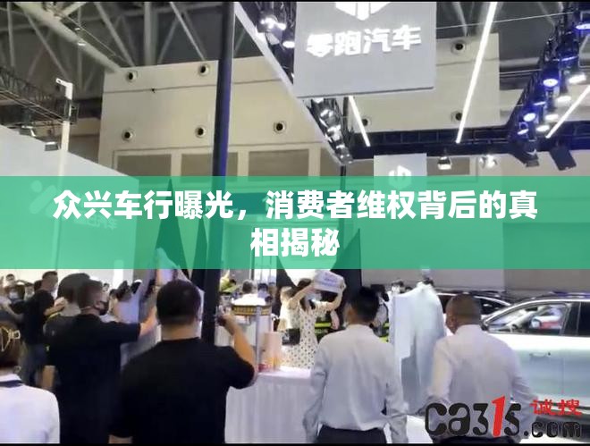 眾興車行曝光，消費者維權(quán)背后的真相揭秘