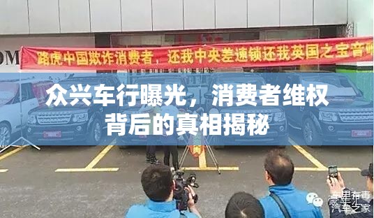 眾興車行曝光，消費者維權(quán)背后的真相揭秘