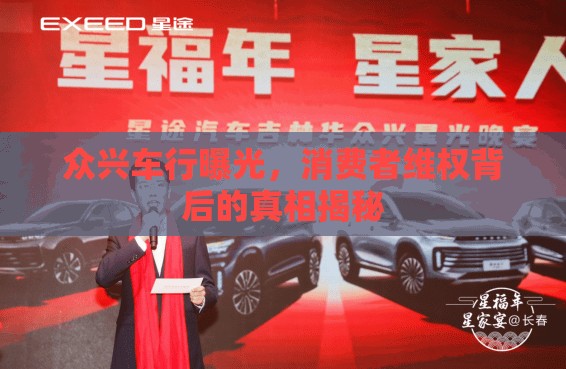 眾興車行曝光，消費者維權(quán)背后的真相揭秘