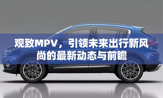 觀致MPV，引領(lǐng)未來出行新風(fēng)尚的最新動態(tài)與前瞻