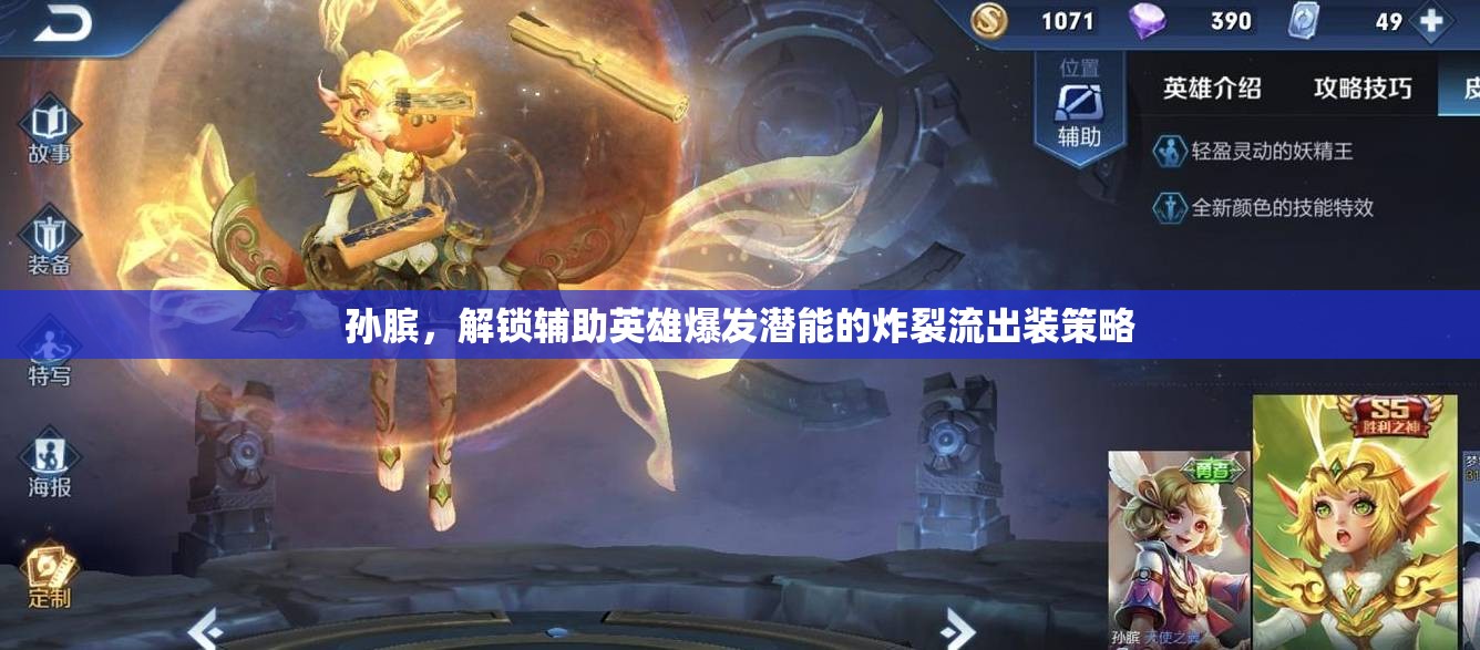 孫臏，解鎖輔助英雄爆發(fā)潛能的炸裂流出裝策略