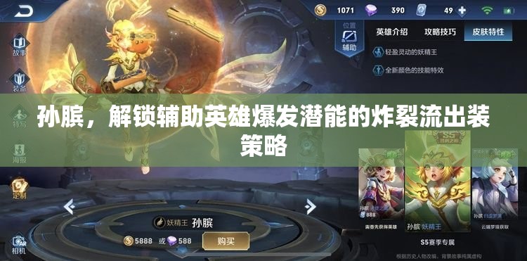 孫臏，解鎖輔助英雄爆發(fā)潛能的炸裂流出裝策略