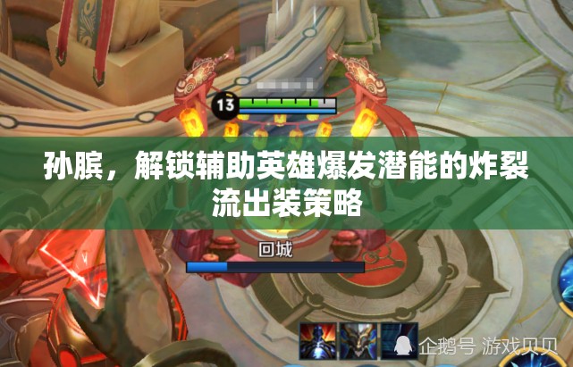 孫臏，解鎖輔助英雄爆發(fā)潛能的炸裂流出裝策略