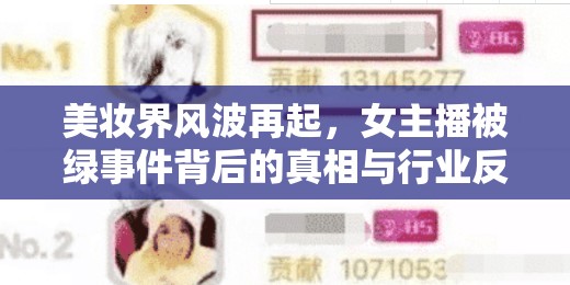 美妝界風(fēng)波再起，女主播被綠事件背后的真相與行業(yè)反思