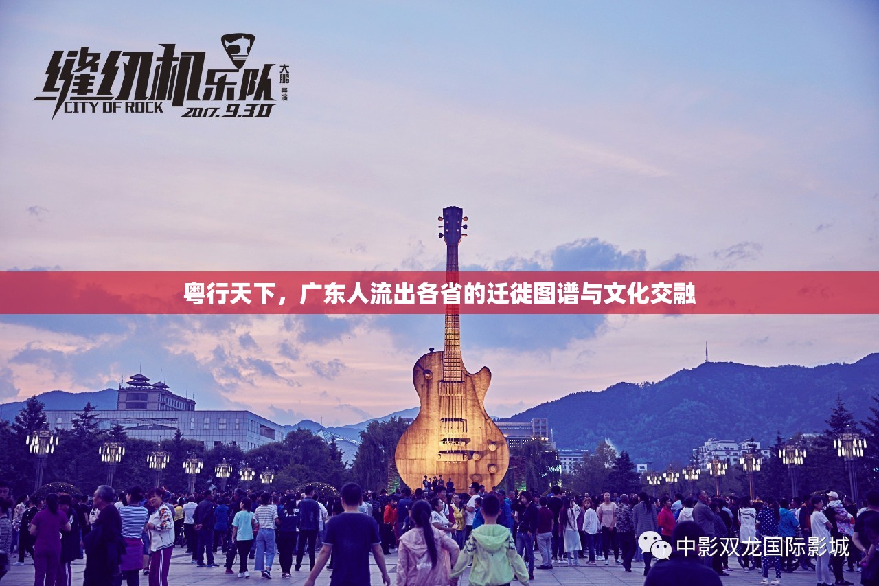 粵行天下，廣東人流出各省的遷徙圖譜與文化交融