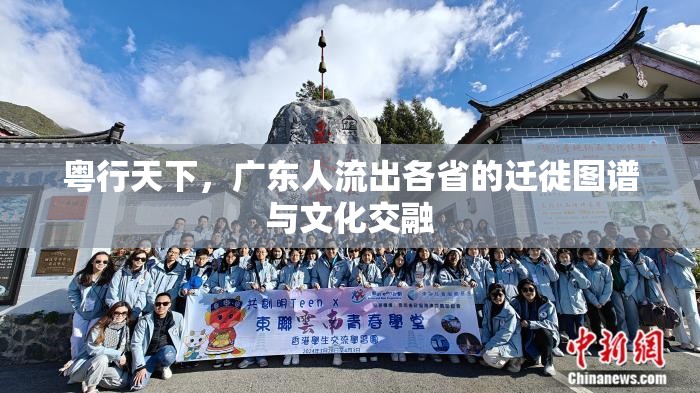 粵行天下，廣東人流出各省的遷徙圖譜與文化交融