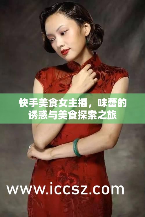 快手美食女主播，味蕾的誘惑與美食探索之旅